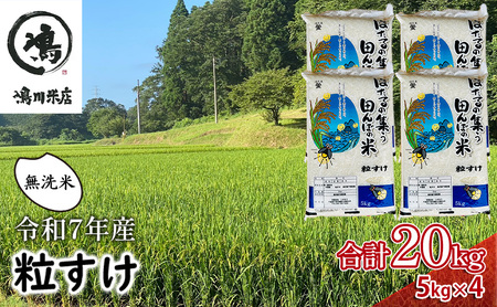 最短出荷 2日から7日以内に発送 千葉県産　粒すけ　無洗米　20kg　令和7年　お米 米 こめ コメ 銘柄米 ご飯 おにぎり お弁当 和食 食卓 精米 国産 産地直送 千葉市 千葉県