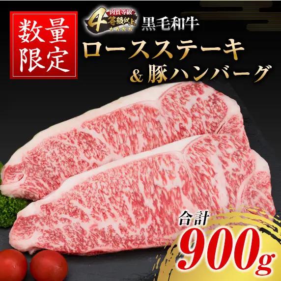 数量限定 黒毛和牛 ロース ステーキ 250g × 2枚 豚肉 ハンバーグ 100g × 4個 合計900g_DA41-25
