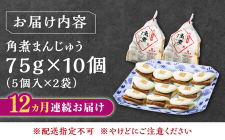【全12回定期便】長崎角煮まんじゅう5個(2袋)【岩崎本舗】冷凍 角煮 角煮まん 個包装 豚まん[WBC013]