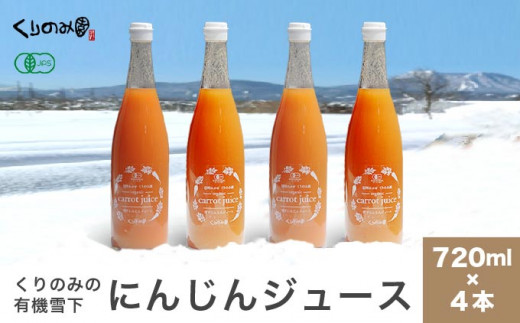 ［有機栽培にんじん使用］ くりのみの有機雪下にんじんジュース 720ml × 4本 ［くりのみ園］ 野菜ジュース 有機人参ジュース ［H-89］