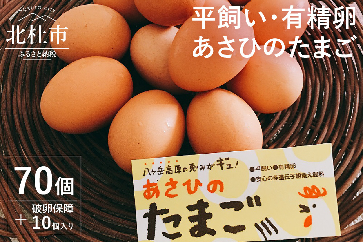 
平飼い・有精卵　あさひのたまご　70個+破卵保障10個入り
