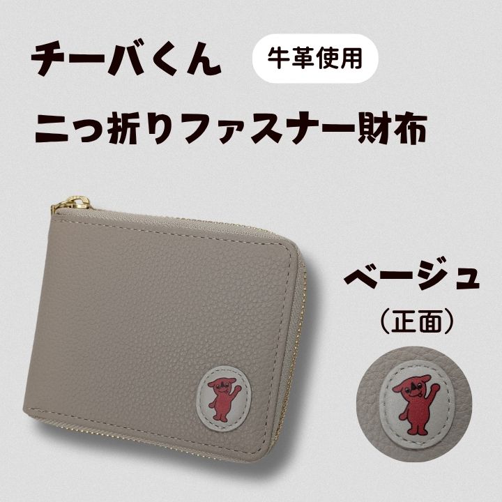 AA-108-R7 チーバくん（正面）　牛革　二つ折りファスナー財布（ベージュ） 2025/10/16～