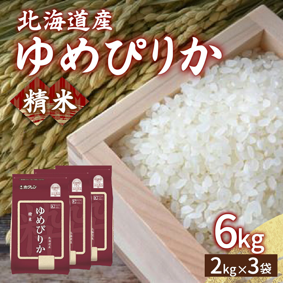 【ふるさと納税】【令和6年産】ホクレン ゆめぴりか 精米6kg（2kg×3）【ふるさと納税 人気 おすすめ ランキング 穀物 米 ゆめぴりか 精米 おいしい 美味しい 甘い 北海道 豊浦町 送料無料】 TYUA014