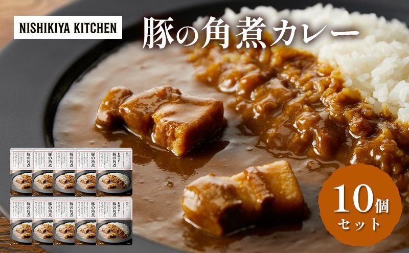 【 特別寄附額 】カレー 豚の角煮カレー 10個 セット ニシキヤ キッチン レトルト