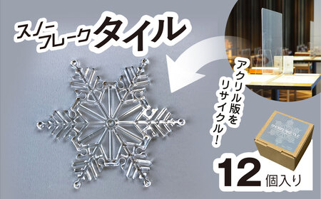リサイクルから生まれた雪の結晶型オブジェ。スノーフレークタイル再生アクリル MBAU001
