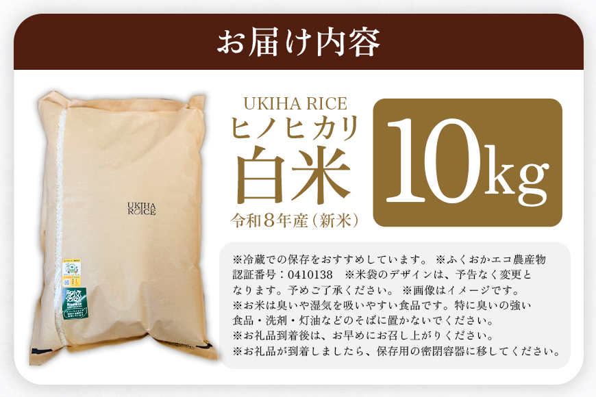 米 白米 精米 UKIHA RICE 10kg 特別栽培米 ヒノヒカリ 令和8年産 新米 こめ ご飯 コメ ごはん 国産 国産米 福岡 お弁当 おにぎり 家庭用 ギフト プレゼント 仕送り お取り寄せ