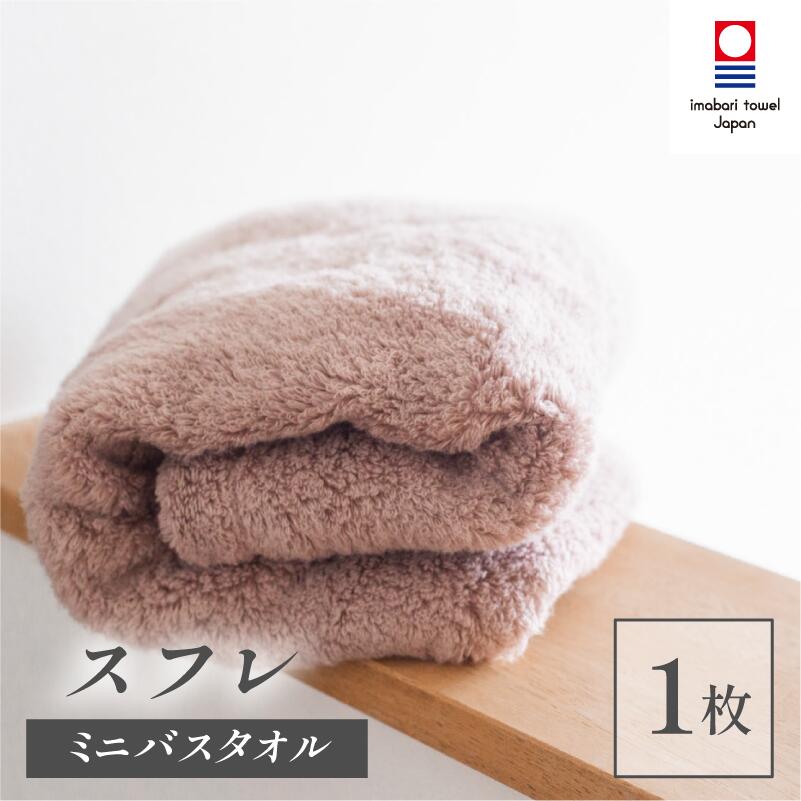 【ふるさと納税】（今治タオルブランド認定品）スフレ ミニバスタオル 1枚 選べるカラー＜モカ／ショコラ／ミゾレ／ソーダ＞【I003250】今治産 今治タオル ふるさと納税 綿100％ ふわふわ 吸水性 星加タオル ミニバスタオル