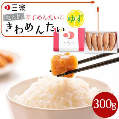 ふるさと納税 福岡市 食品添加物無添加辛子明太子「きわめんたい」ゆず 300g(福岡市) LX05