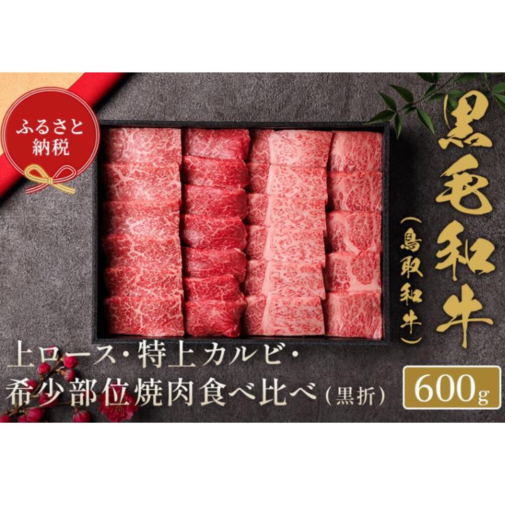 【ふるさと納税】【和牛セレブ】鳥取和牛 特選ロースカルビ&希少部位焼肉食べ比べ 和牛 黒毛和牛 国産 牛肉 ロース カルビ 希少 食べ比べ