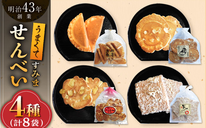 うまくてすみませんべい おすすめセット 8袋（4種×2袋） /恵比須堂 [UBQ005] お菓子 煎餅