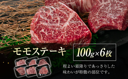 宮崎牛　モモステーキ600g（100g×6）小分け　4等級以上　国産牛肉＜2-10＞