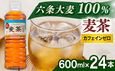 麦茶 600ml × 24本 お茶 麦茶 ペットボトル [ARM005]