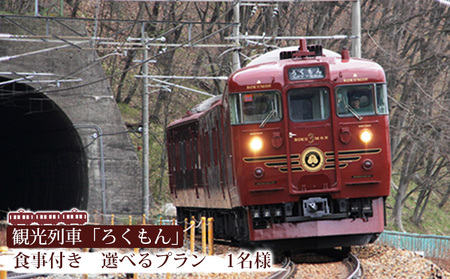 「ろくもん」お食事付きプランご招待（1名様） 水戸岡鋭治　電車　旅　軽井沢　長野　信濃　しなの鉄道