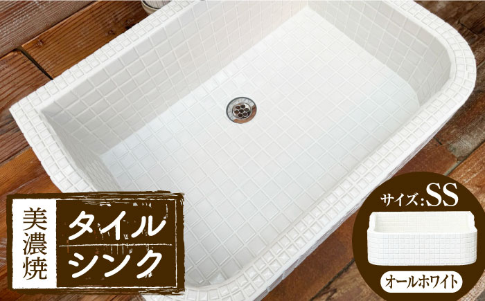 
            【美濃焼】 タイル シンク オールホワイト SSサイズ （light-SS-0075）多治見市 / 作善堂 [TCJ024]
          