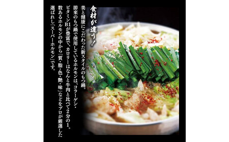 【游來】もつ鍋2～3人前セット（醤油味）