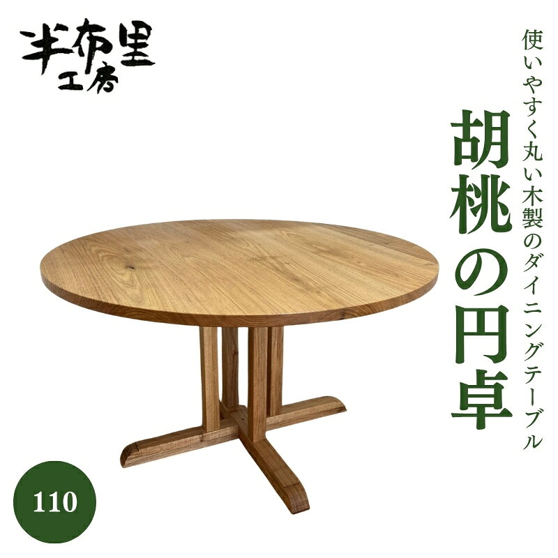 【ふるさと納税】使いやすく丸い木製のダイニングテーブル「胡桃の円卓」110 円卓