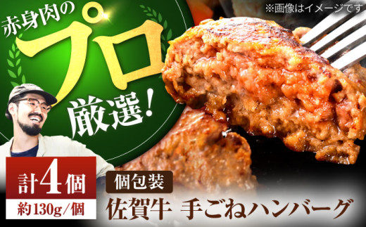 【牧場直送】佐賀牛 ボリュームたっぷり 手ごね ハンバーグ（130g×4個）【佐賀セントラル牧場】佐賀県産 ハンバーグ 牛肉 冷凍 はんばーぐ 牛肉 お惣菜 おかず 和牛 国産 ハンバーグ 九州 佐賀県 白石町  白石 [IAH068]