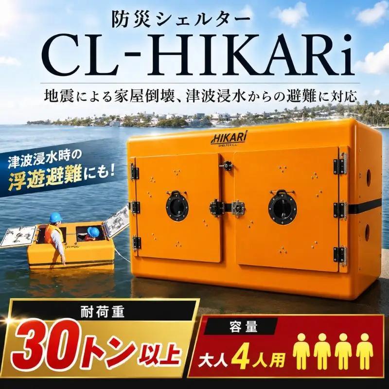 【組み立て費・設置費・運送費用込】 津波シェルター CL-HIKARi （定員 大人4人）