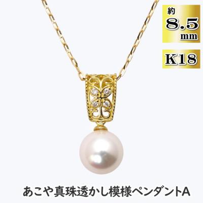 ふるさと納税 長崎市 あこや真珠(約8.5mm珠)透かし模様ペンダントA/K18イエローゴールド