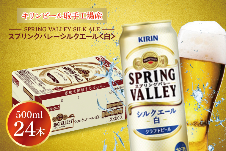 キリンビール取手工場産 スプリングバレーシルクエール〈白〉500ml缶×24本|KIRIN 麒麟 ビール クラフトビール SPRING VALLEY BREWERY 茨城県 取手市（AB005-2）