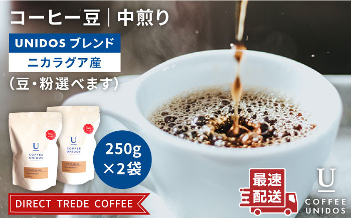 
中煎り コーヒー 豆 ウニドスブレンド 250g × 2袋 （ 豆 ・ 粉 選べます ）《糸島》 【COFFEE UNIDOS】 [AQF012]
