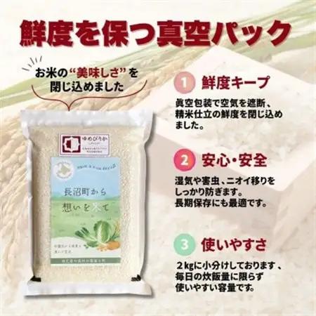【令和7年産・無洗米・真空パック】長沼町産ゆめぴりか 2kg×3袋【1711210】