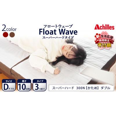 ふるさと納税 豊郷町 期間限定!生活応援 アキレス マットレス FloatWave スーパーハード D[53820435]