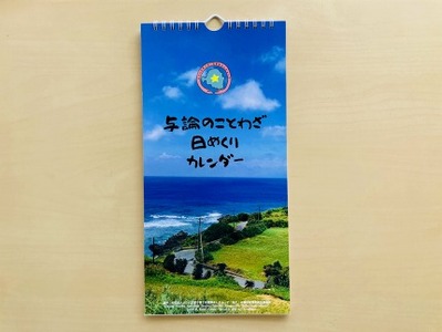 与論のことわざ日めくりカレンダー＆あんまぁ～ずへの活動支援【支援金：3万6千円】