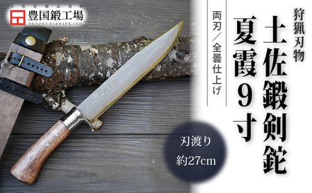 土佐鍛剣鉈 夏霞 9寸 ダマスカス15層青2鋼 ステンツバ輪 樫オイルステン柄 | ナイフ アウトドアナイフ 狩猟 刃物 南国市
