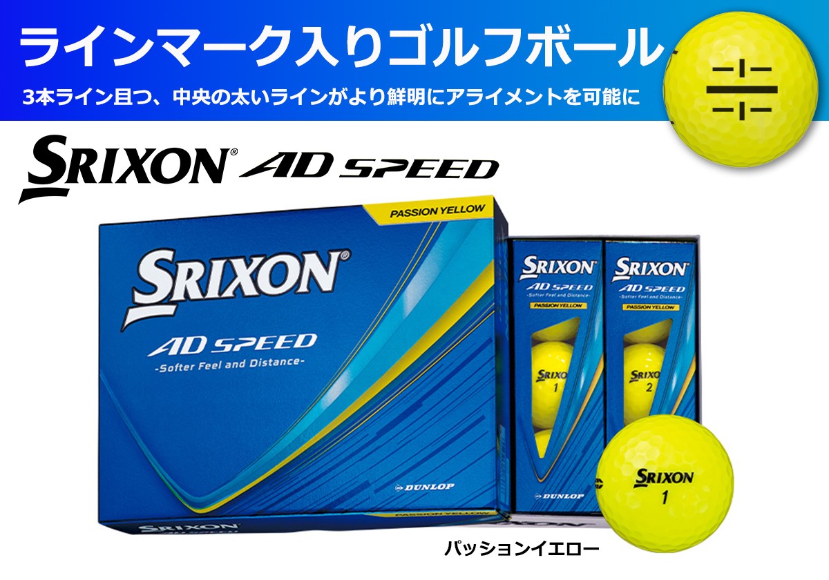 
                  スリクソン AD SPEED ゴルフボール パッションイエロー ライン入り 〈1ダース 12級〉 兵庫県丹波市
                