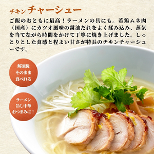 蒸し鶏スライス&チキンチャーシューセット(180g×各3パック) セット品 | セット品 新潟県 弥彦村