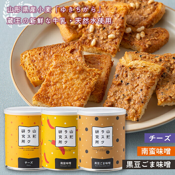 【ふるさと納税】 山形ラスク研究所 山形小麦ラスク 3缶セット (チーズ、南蛮味噌、黒豆ごま味噌) 『菓子工房 白いくも』 山形県 南陽市 [1196]