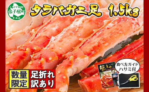 
2479. 訳あり ボイル タラバガニ足 1.5kg 不揃い 期間限定 約3-4人前 食べ方ガイド・専用ハサミ付 数量限定 足折れ 折れ 欠け カニ かに 蟹 海鮮 自宅用 送料無料 北海道 弟子屈町
