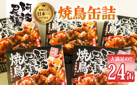 阿波尾鶏焼鳥缶詰セット 缶詰 焼鳥 阿波尾鶏 24缶 徳島 地鶏 あわおどり