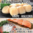 【ふるさと納税】紅鮭・沖獲れ鮭・秋鮭切身各5切、天然ほたて貝柱300g A-14093