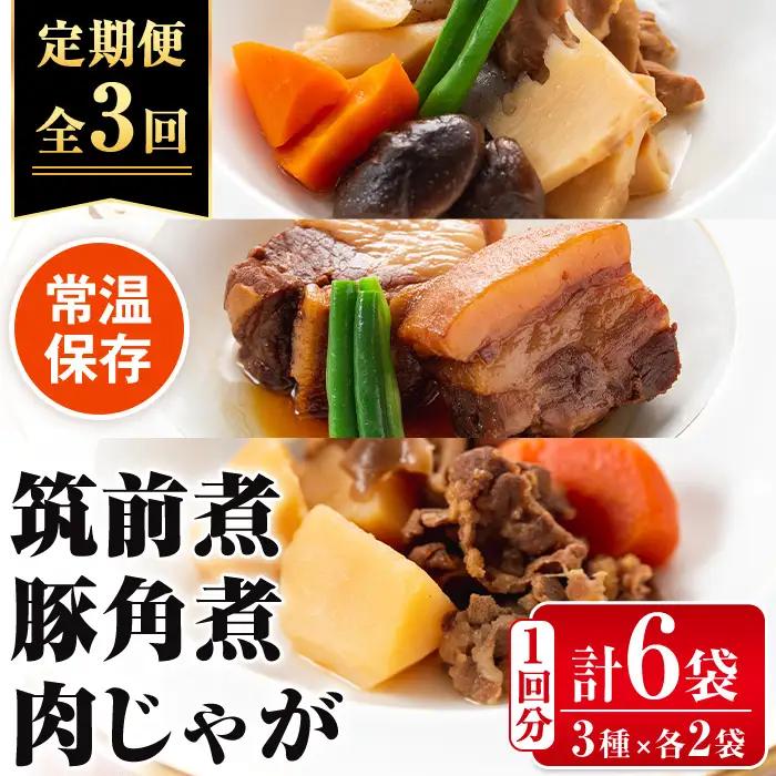 i932 ＜定期便・計3回(隔月)＞筑前煮・豚バラ角煮・肉じゃがの詰め合わせ＜(3種各2袋・計6袋)×全3回＞常温 常温保存 筑前煮 肉じゃが 豚バラ 角煮 牛肉 国産 黒毛和牛 豚肉 鶏肉 もも肉 じゃがいも セット 詰合せ 和食 おかず 簡単調理 レトルト 定期便【西尾】