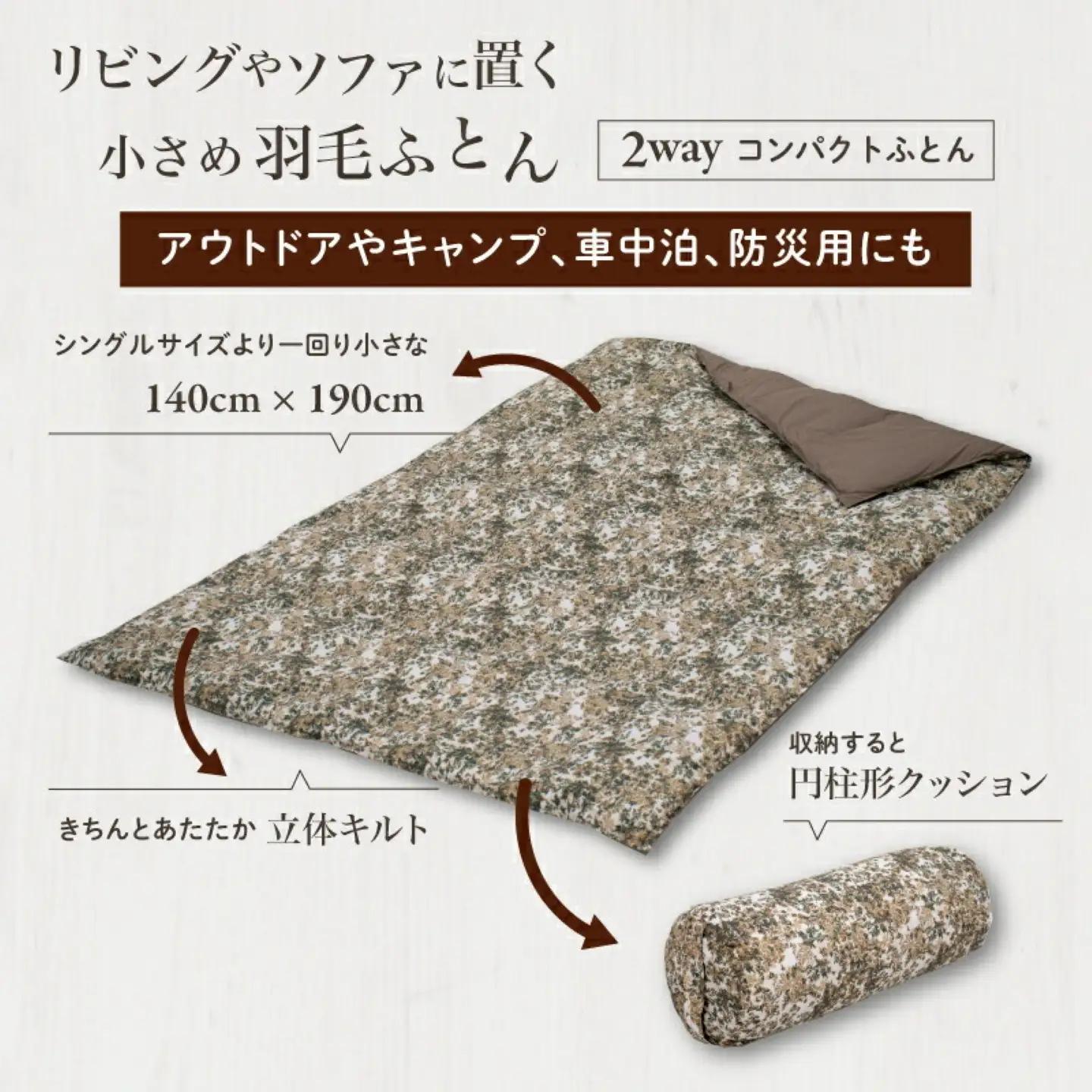 【富士新幸謹製】「サステナブルな羽毛」2WAY コンパクトふとん［ラーチ］ アップサイクルダウン　アップサイクルダウン　コンパクト布団 掛けふとん ひざ掛け お昼寝 来客用 布団 クッション 2WAY