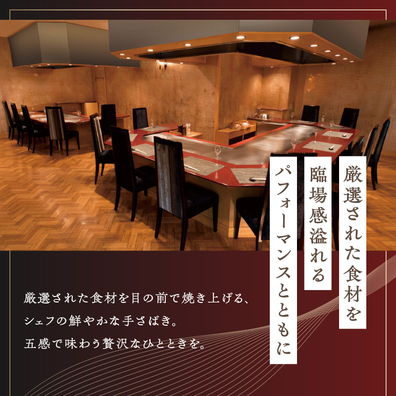 【リーガロイヤルホテル東京/鉄板焼 みや美】ランチペアお食事券