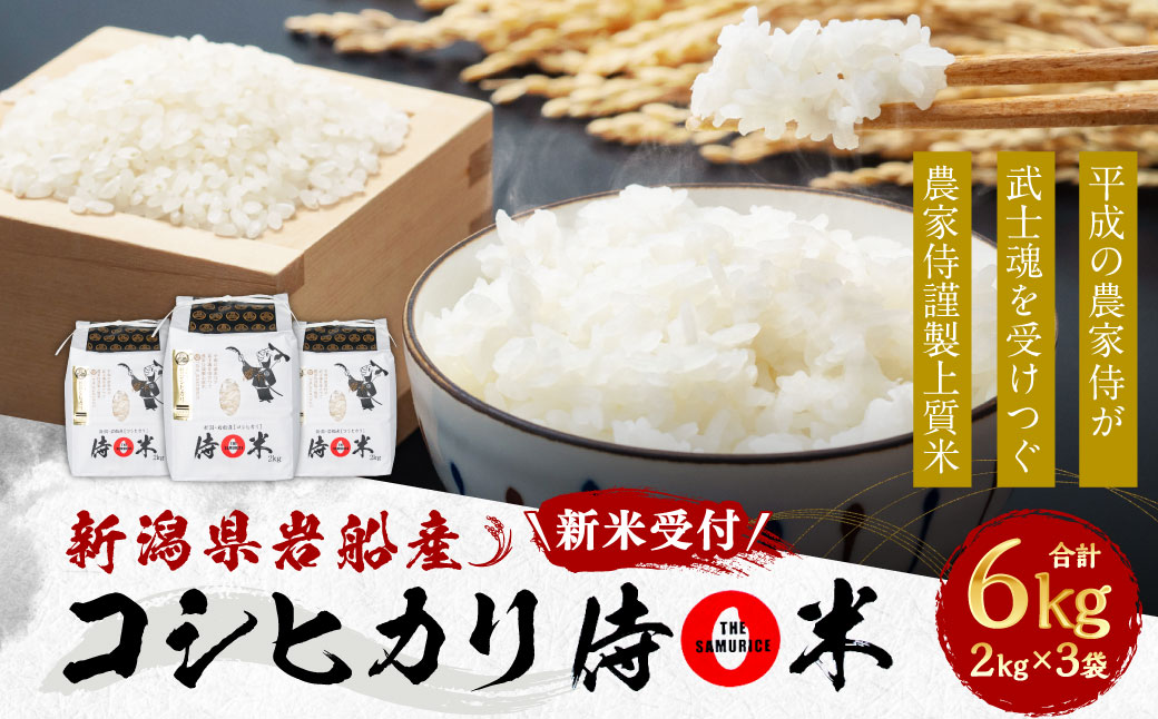 【新米受付・令和8年産米】NA4091 新潟県村上市岩船産コシヒカリ  精米2kg×3個セット