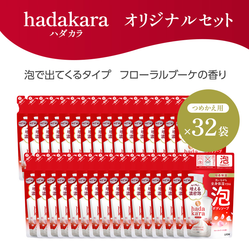 hadakara(ハダカラ) 泡で出てくるボディソープ フローラルブーケの香り つめかえ用440ml ×32個