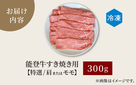 【先行予約】能登牛 特選 すき焼き用（肩またはモモ）300g【2026年1月以降順次発送】| 牛肉 ブランド牛