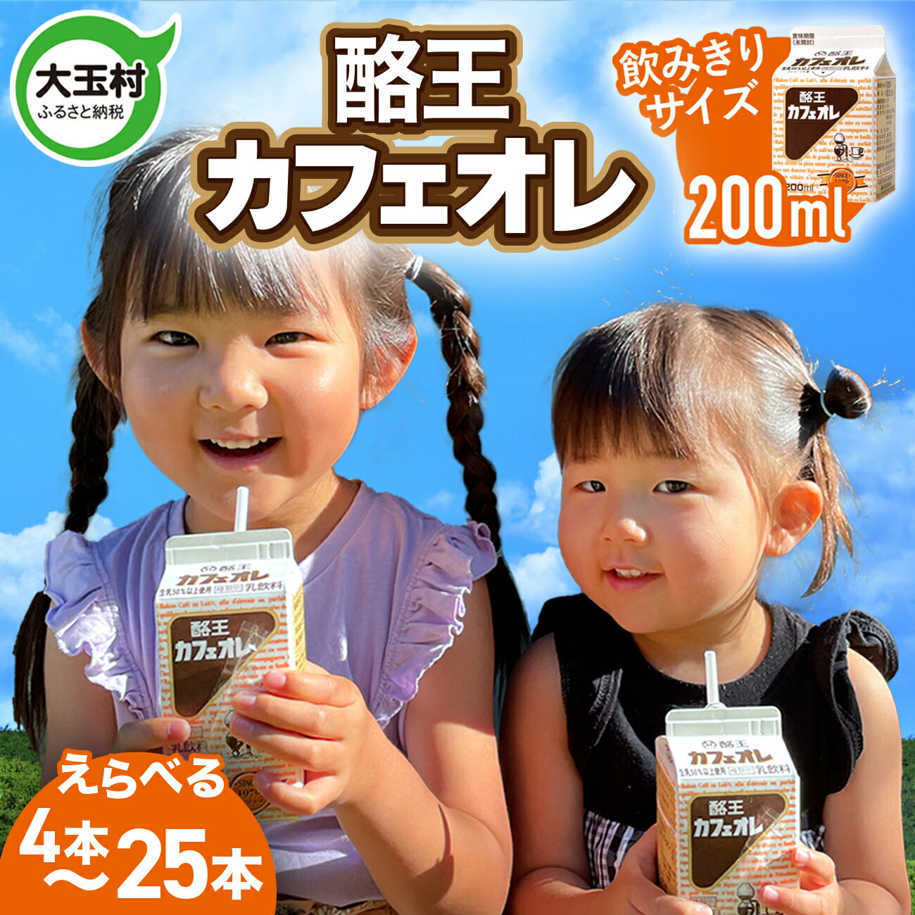 【ふるさと納税】★「サンドウィッチマン＆芦田愛菜の博士ちゃん」で紹介されました★ 酪王カフェオレ お試し セット 200ml ×(4本〜25本) ｜ 福島県 大玉村 酪王 コーヒー 牛乳 こども 送料無料 小分け ご当地 名物 飲みきり 5000円 以下 8000円以下 4000円 | pl-ca-200ml