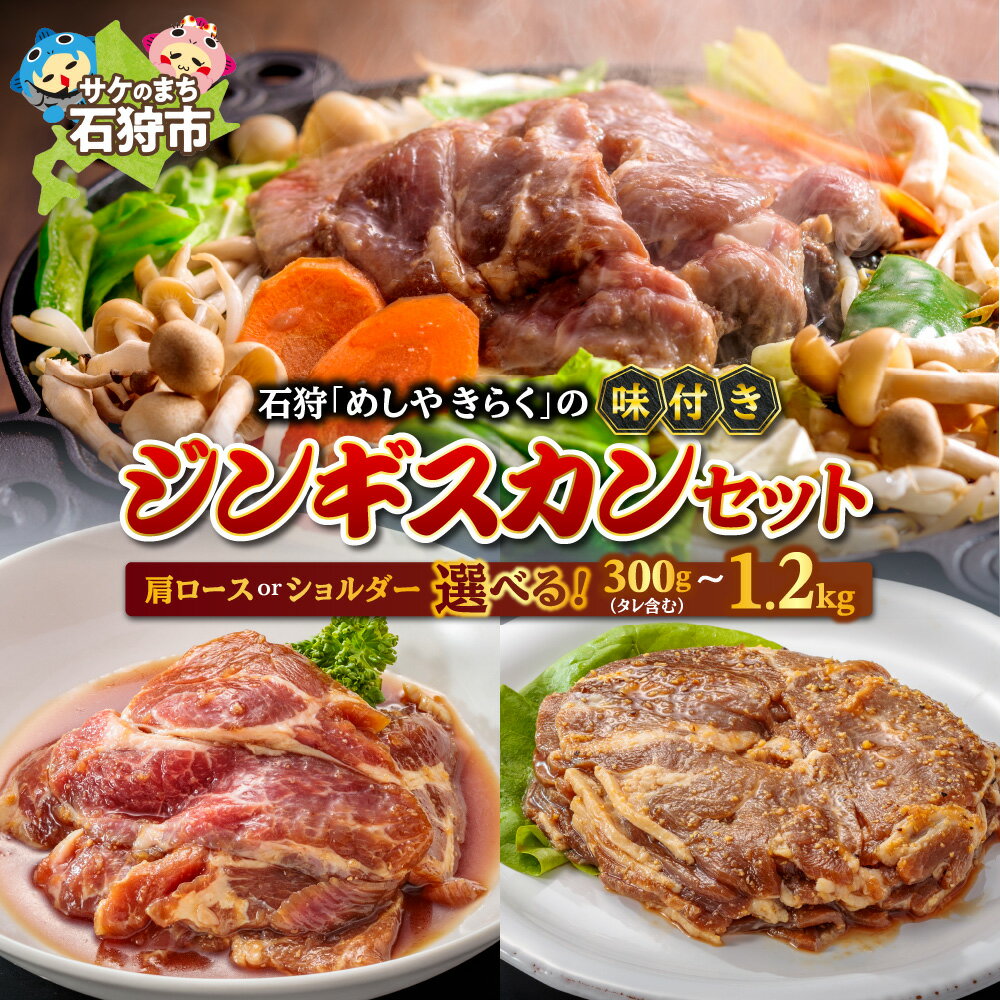 【ふるさと納税】《レビューキャンペーン》羊肉 ラム肉 成吉思汗　石狩めしやきらくの味付きジンギスカン（計300g〜計1.2kg）　石狩 いしかり 加工 味付き肉 ラムショルダー ラム肩 肩ロース ロース ご当地グルメ 北海道グルメ 焼き肉 焼肉 ひつじ 美味しい