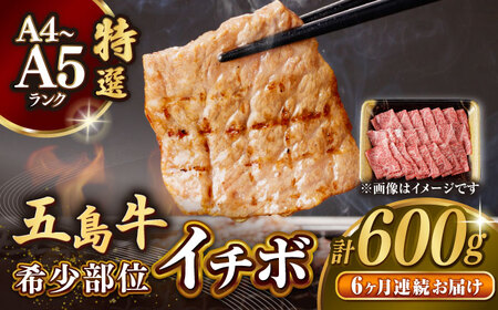 【全6回定期便】五島牛特選 イチボ モモ 焼肉用 600g【カミティバリュー】[RBP048] 五島牛 イチボ モモ 定期便 五島牛 イチボ モモ 定期便 五島牛 イチボ モモ 定期便