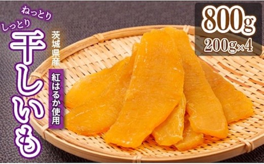 干し芋 平干し 200g×4袋 計800g 茨城県産 紅はるか 干し芋 干しいも ほし芋 さつまいも ほしいも 小分け 国産 サツマイモ ほし芋 お菓子 おやつ 干し芋 プレゼント ギフト ほしいも 干しいも 贈り物 ふるさと納税干し芋 自家栽培 おみ農園 スイーツ 送料無料 茨城県 鉾田市 株式会社おみ農園
