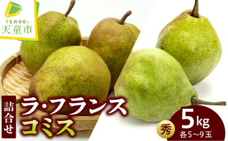ラ・フランス & コミス 詰合せ 約 5kg 洋梨 ラフランス 山形