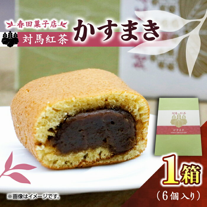 【ふるさと納税】対馬紅茶 かすまき 1箱（6個入）《対馬市》【春田菓子店】 和菓子 菓子 スイーツ カステラ [WCA011]