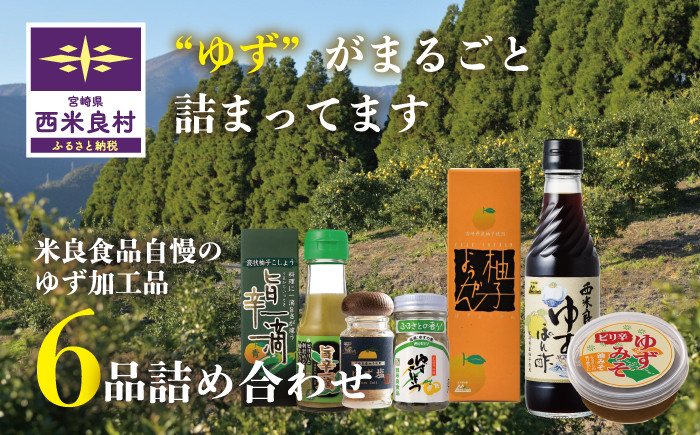 
                  【ゆず・ゆず詰め合わせ】ゆず6品 詰め合わせ | ゆず加工品 ゆずセット 宮崎県 西米良村 柚子加工品 贈答 ギフト
                