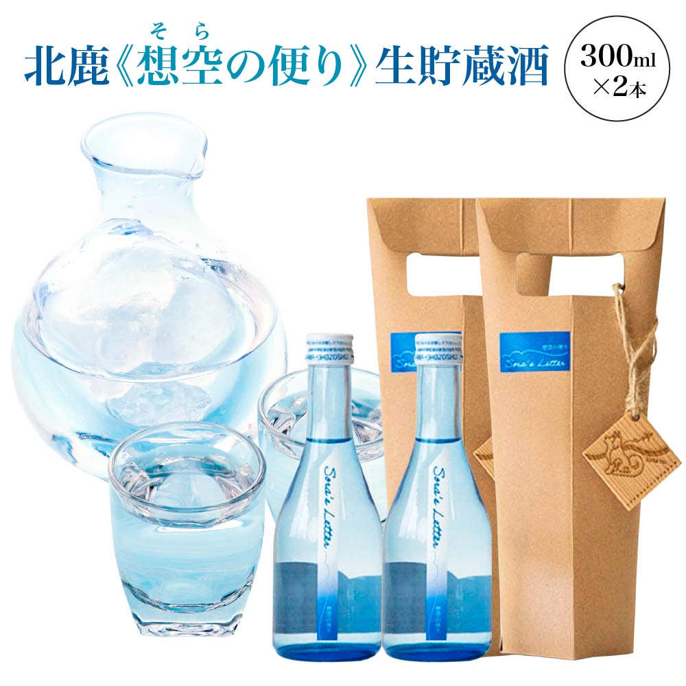 【ふるさと納税】北鹿《想空の便り》生貯蔵酒　300ml×2本 日本酒 さけ 酒 サケ アルコール 大吟醸酒 ギフト お歳暮 父の日 母の日 秋田県 大館市 筒井商店 【60P4009】