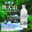 【ふるさと納税】＜定期便3回＞天然水奥大山(500ml×24本入り×3か月・計72本)国産 鳥取県 鳥取県産 大山 奥大山 天然水 水 軟水 ミネラルウォーター ミネラルバランス 山地 ペットボトル 贈り物【sm-CB003】【江府町地域振興】